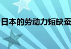 日本的劳动力短缺蚕食了破土动工的工作文化