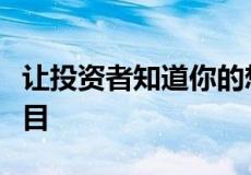 让投资者知道你的想法是最重要的一件必备项目