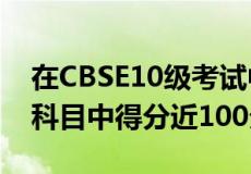 在CBSE10级考试中死亡的诺伊达男孩在3个科目中得分近100分