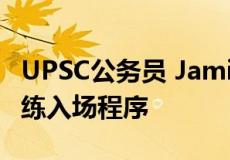 UPSC公务员 Jamia Millia Islamia的免费教练入场程序