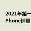 2021年第一季度苹果iPhone12阵容占所有iPhone销量的56％