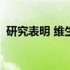 研究表明 维生素K参与了老年人的残疾过程