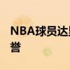 NBA球员达里奥-萨里奇球员信息以及所获荣誉