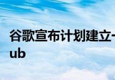 谷歌宣布计划建立一个Chromebook App Hub