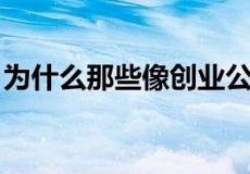 为什么那些像创业公司一样运作的机构会胜出