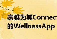 豪雅为其Connected智能手表推出了一款新的WellnessApp