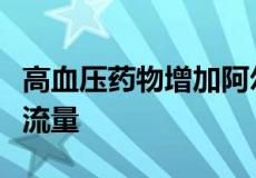 高血压药物增加阿尔茨海默氏病患者的海马血流量