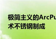 极简主义的ArcPulseiPhone12手机壳由手术不锈钢制成