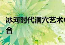 冰河时代洞穴艺术中隐藏的野牛与牛的神秘混合