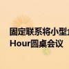 固定联系将小型企业和企业家召集在一起 共同举办Power Hour圆桌会议