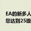 EA的新多人躲避球游戏现在可以免费玩直到您达到25级