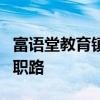 富语堂教育镇江分校 成就江苏大学3万学子求职路