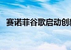 赛诺菲谷歌启动创新实验室  旨在发现药物