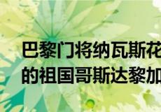 巴黎门将纳瓦斯花费20万欧元包机回来了他的祖国哥斯达黎加