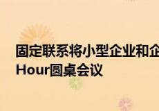 固定联系将小型企业和企业家召集在一起 共同举办Power Hour圆桌会议