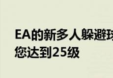 EA的新多人躲避球游戏现在可以免费玩直到您达到25级