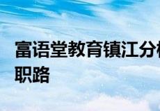 富语堂教育镇江分校 成就江苏大学3万学子求职路