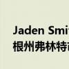 Jaden Smith的环保组织将清洁水带到密歇根州弗林特市