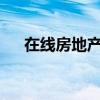 在线房地产显示活力后Zillow股票上涨