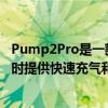 Pump2Pro是一款新的袖珍型但功能强大的泵旨在在您冒险时提供快速充气和放气