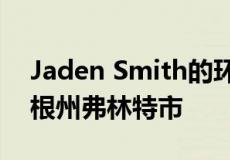 Jaden Smith的环保组织将清洁水带到密歇根州弗林特市