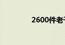 2600件老干妈高速上被烧