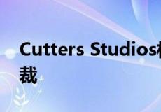 Cutters Studios校长姓名Craig Duncan总裁