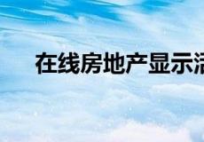 在线房地产显示活力后Zillow股票上涨