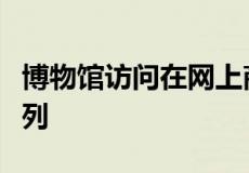 博物馆访问在网上商店推出三部分教育教室系列