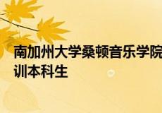 南加州大学桑顿音乐学院重新设计的课程为音乐演出经济培训本科生