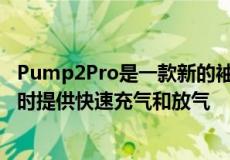 Pump2Pro是一款新的袖珍型但功能强大的泵旨在在您冒险时提供快速充气和放气