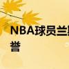 NBA球员兰斯-史蒂芬森球员信息以及所获荣誉