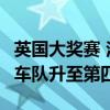 英国大奖赛 法拉利以1分的微弱优势超越赛点车队升至第四位