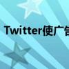 Twitter使广告商可以在移动设备上定位用户