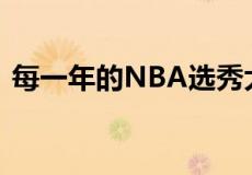 每一年的NBA选秀大会总会引起大家的讨论