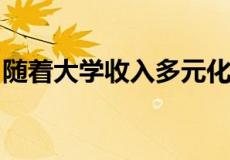 随着大学收入多元化学费折扣达到创历史新高