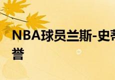 NBA球员兰斯-史蒂芬森球员信息以及所获荣誉