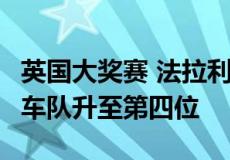 英国大奖赛 法拉利以1分的微弱优势超越赛点车队升至第四位