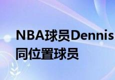 NBA球员Dennis Schroeder球员信息以及同位置球员