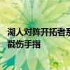 湖人对阵开拓者系列赛 头号球星利拉德在第三节的最后时刻戳伤手指