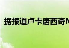 据报道卢卡唐西奇MRI显示没什么令人震惊