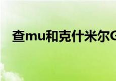 查mu和克什米尔GMC建立16个教授职位