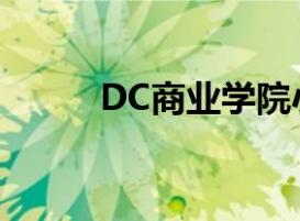 DC商业学院小组扩大了技术证书