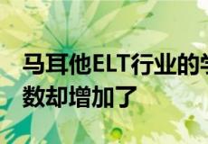 马耳他ELT行业的学生人数略有减少而学生周数却增加了