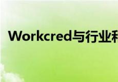 Workcred与行业和学术界建立了伙伴关系