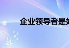 企业领导者是如何看待虚拟实习的