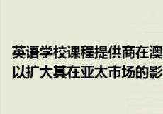 英语学校课程提供商在澳大利亚墨尔本开设了第二家办事处 以扩大其在亚太市场的影响力